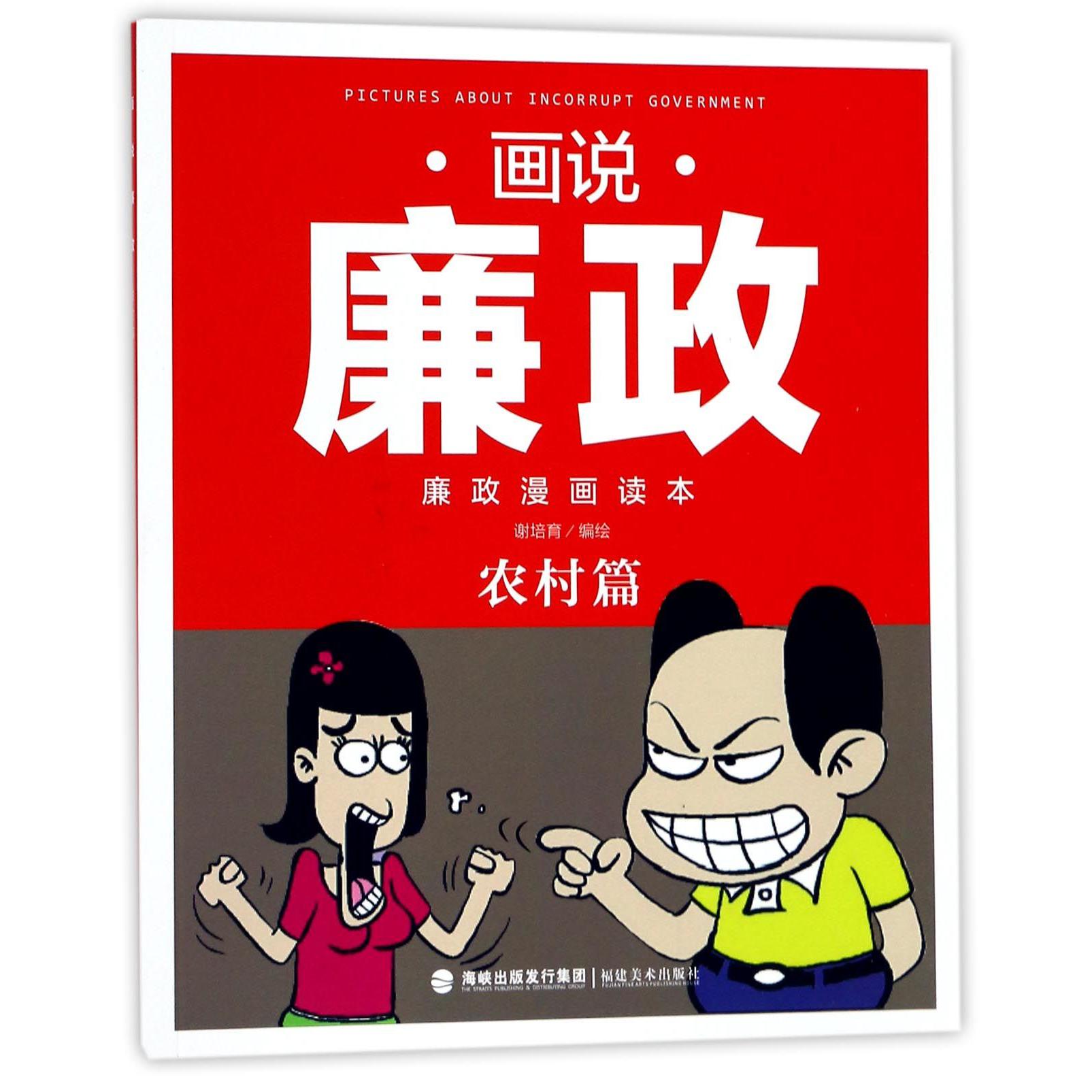 画说廉政（廉政漫画读本农村篇）