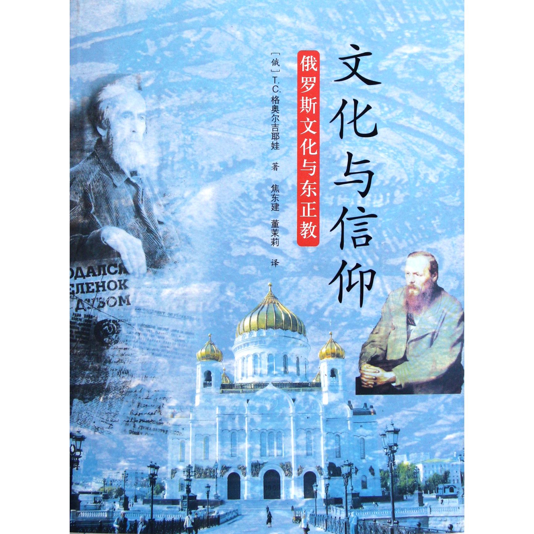 文化与信仰（俄罗斯文化与东正教）