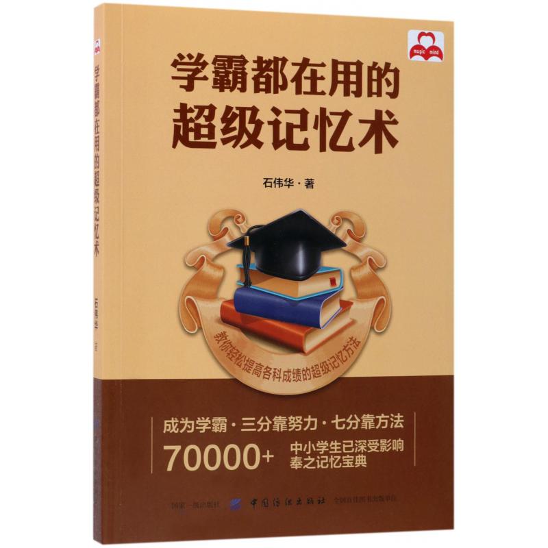 学霸都在用的超级记忆术