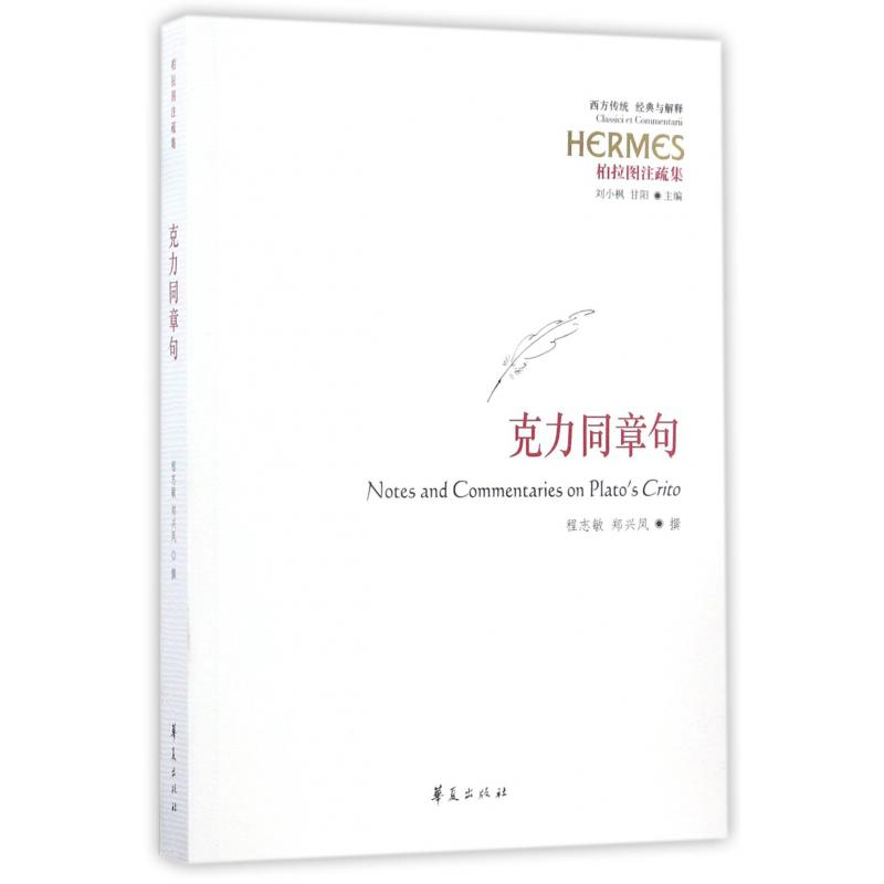 克力同章句（柏拉图注疏集）/西方传统经典与解释