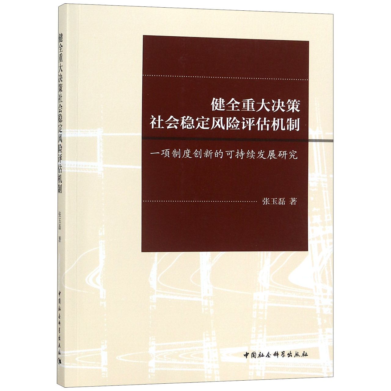 健全重大决策社会稳定风险评估机制（一项制度创新的可持续发展研究）