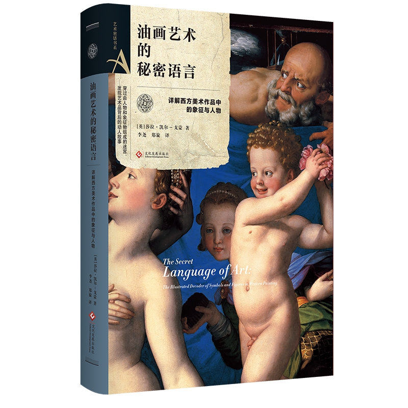 油画艺术的秘密语言(详解西方美术作品中的象征与人物)(精)/艺术密语书系