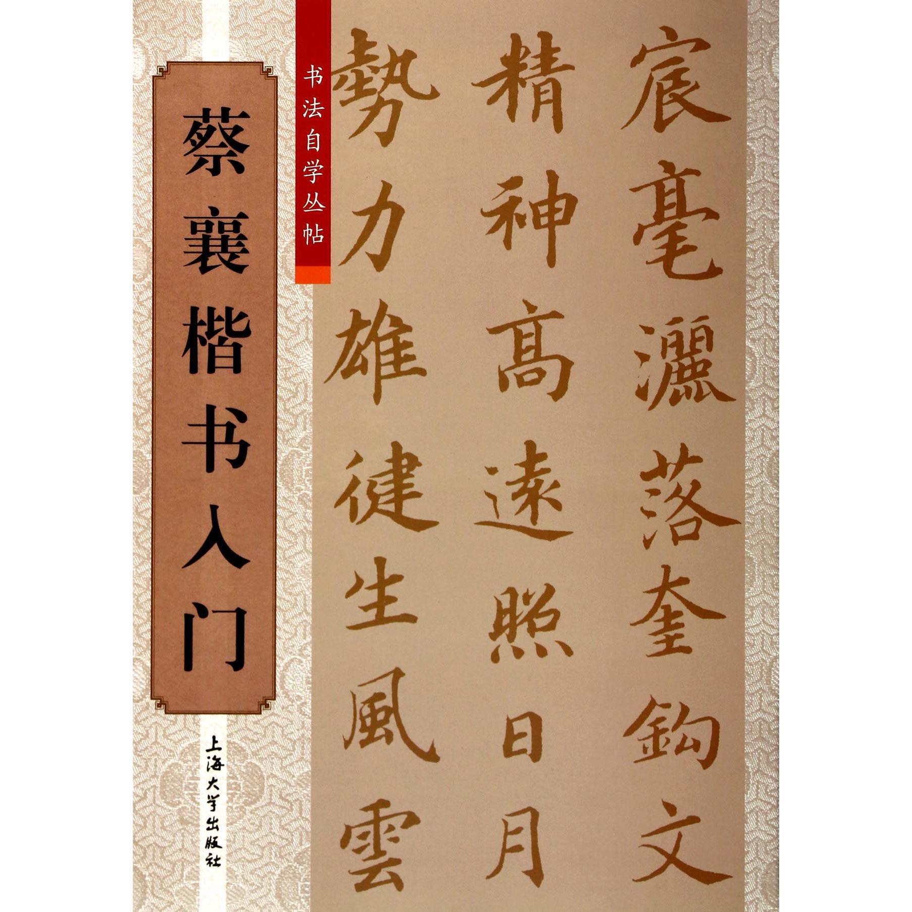 蔡襄楷书入门/书法自学丛帖