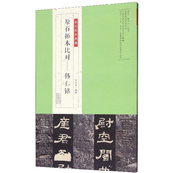 原石拓本比对--韩仁铭/金石拓本典藏