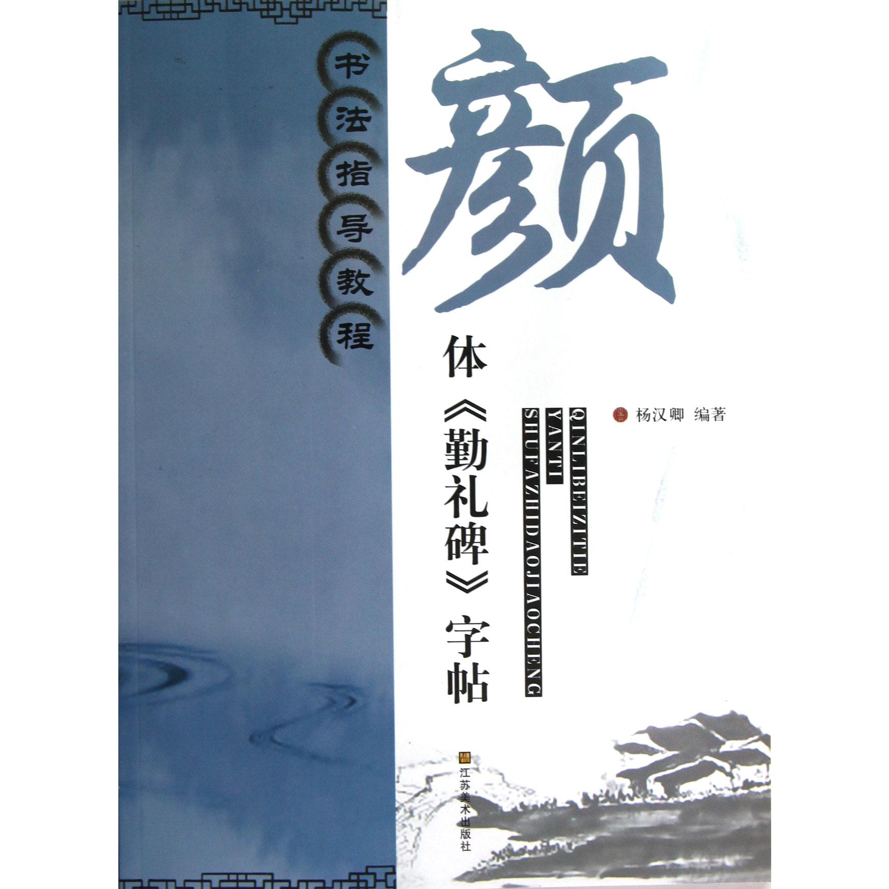 颜体勤礼碑字帖（书法指导教程）