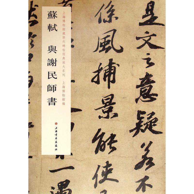苏轼与谢民师书/上海博物馆藏历代碑帖经典放大系列