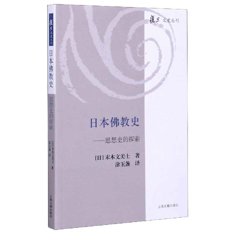 日本佛教史--思想史的探索/复旦文史丛刊