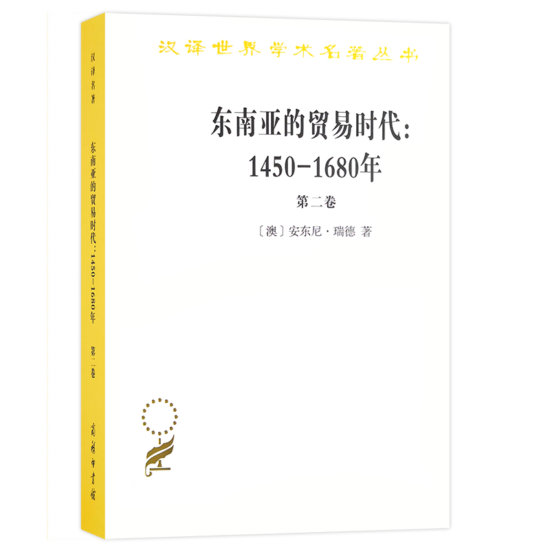 东南亚的贸易时代--1450-1680年(第2卷)/汉译世界学术名著丛书