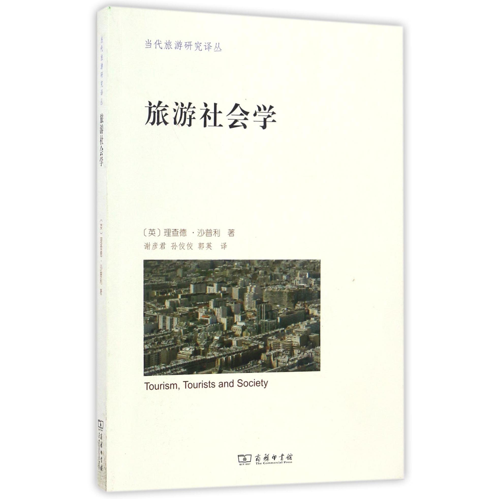 旅游社会学/当代旅游研究译丛