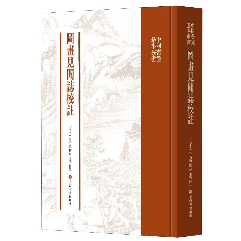 图画见闻志校注(精)/中国书画基本丛书