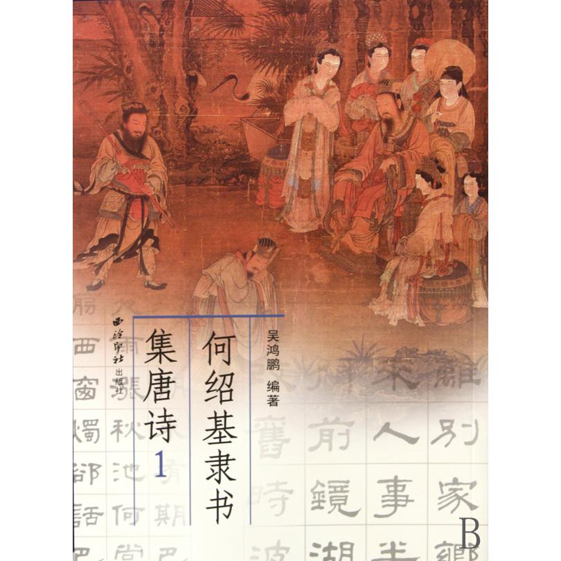 何绍基隶书集唐诗（1）
