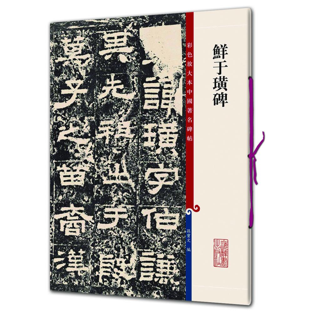 鲜于璜碑