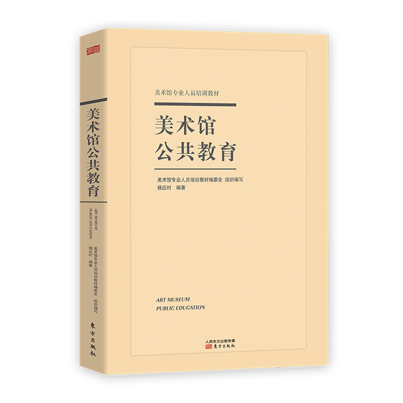 美术馆公共教育(美术馆专业人员培训教材)
