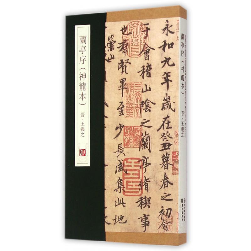 兰亭序（神龙本）（精）