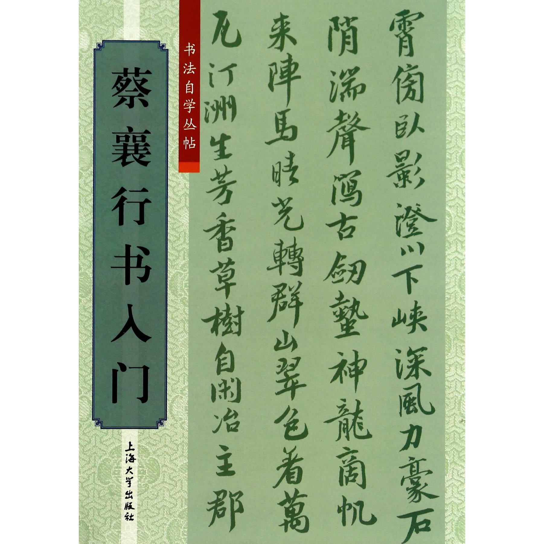 蔡襄行书入门/书法自学丛帖