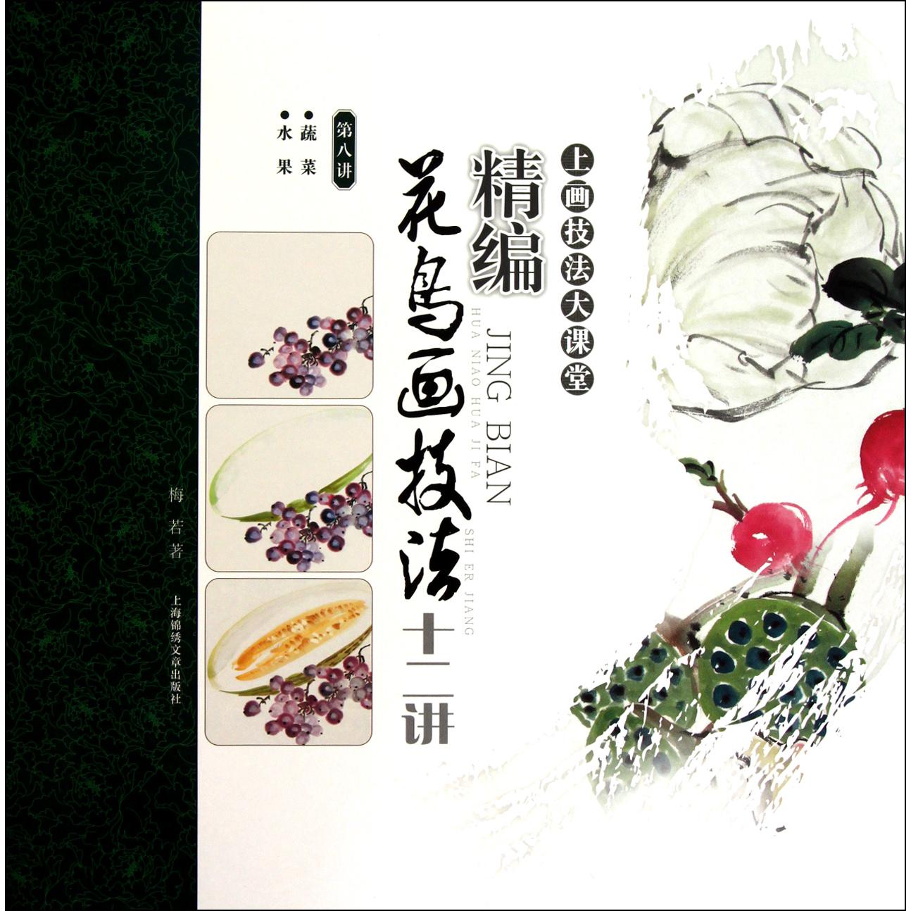 精编花鸟画技法十二讲（第8讲蔬菜水果）/上画技法大课堂