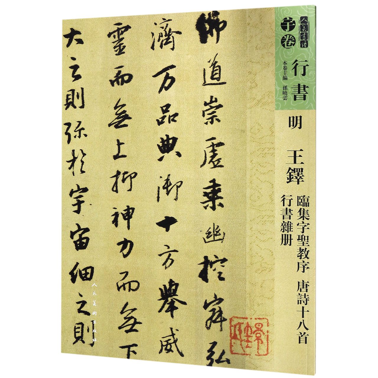 明王铎临集字圣教序唐诗十八首行书杂册/人美书谱