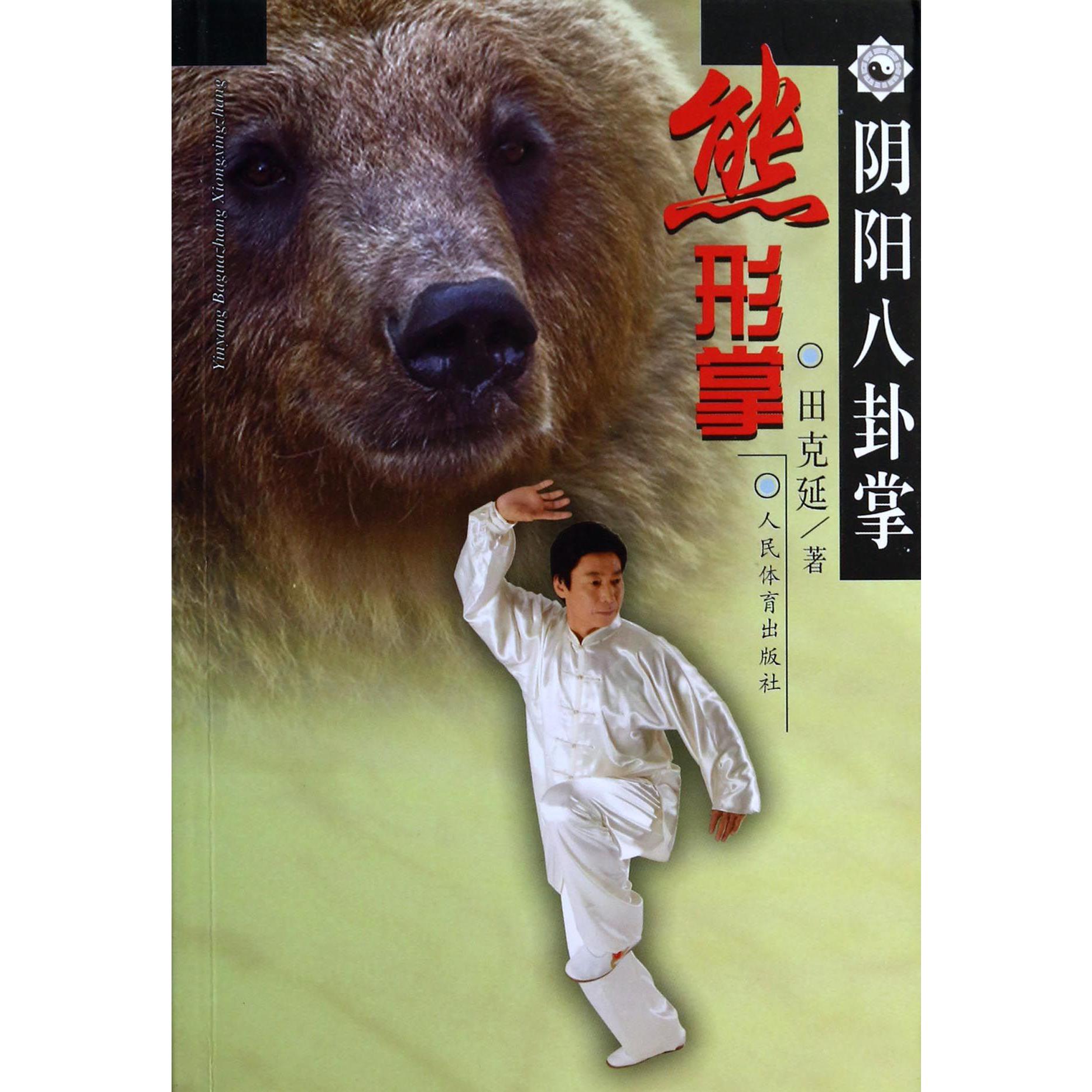 阴阳八卦掌（熊形掌）