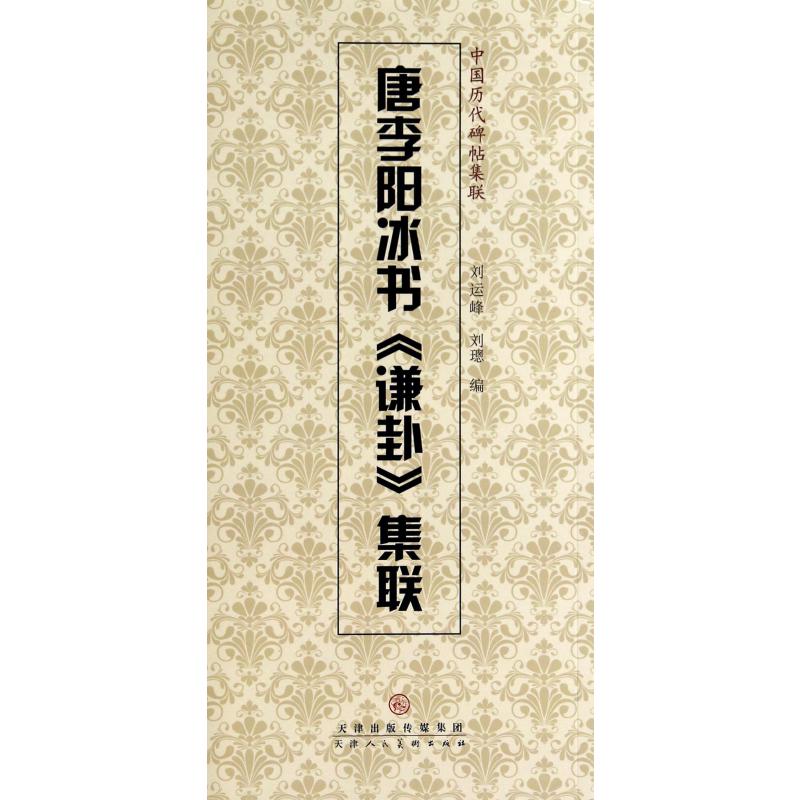 唐李阳冰书谦卦集联/中国历代碑帖集联