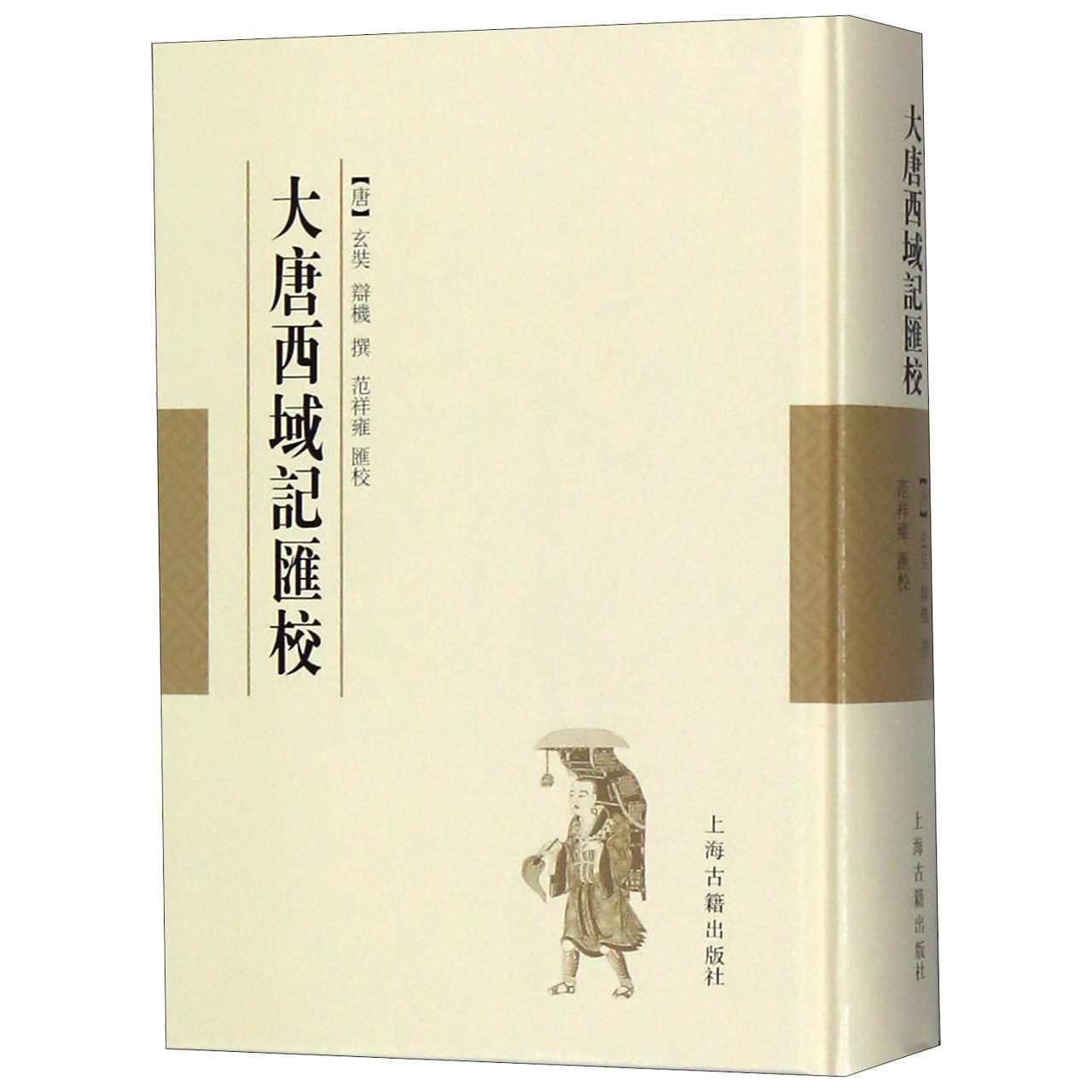 大唐西域记汇校(精)