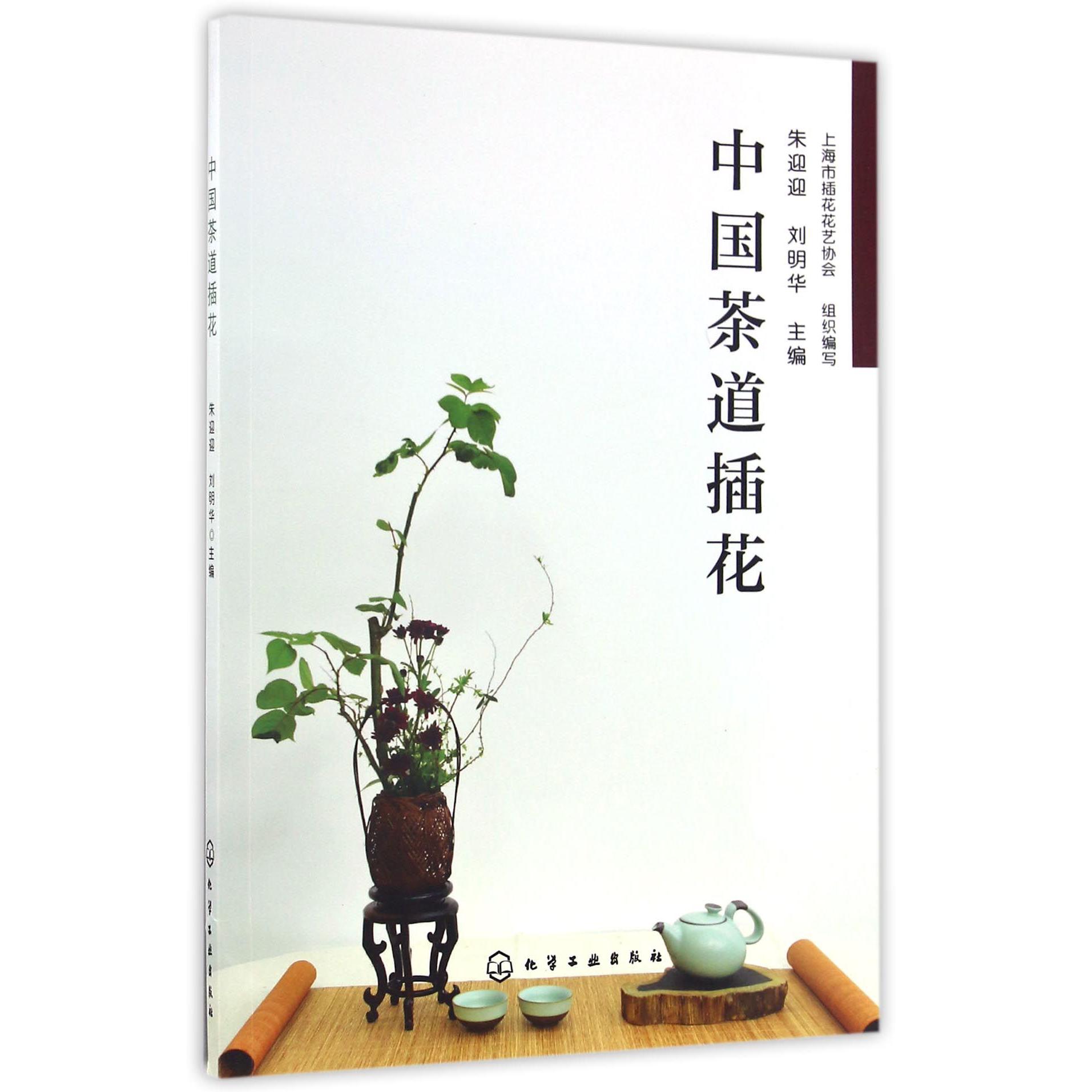 中国茶道插花