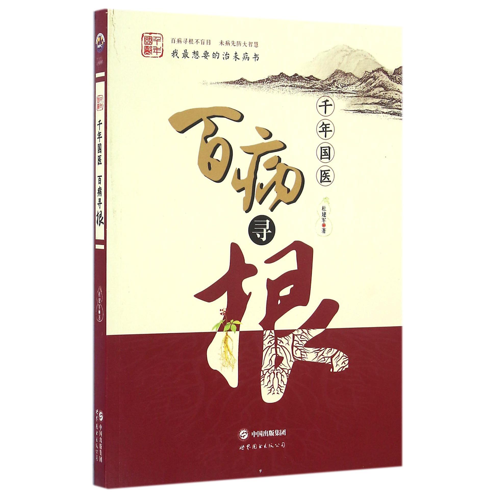 千年国医百病寻根