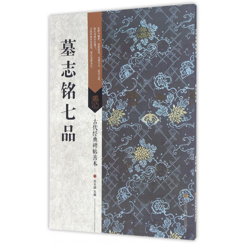 墓志铭七品/古代经典碑帖善本