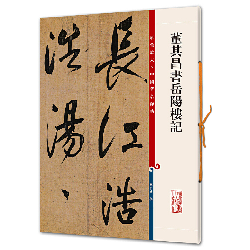董其昌书岳阳楼记/彩色放大本中国著名碑帖