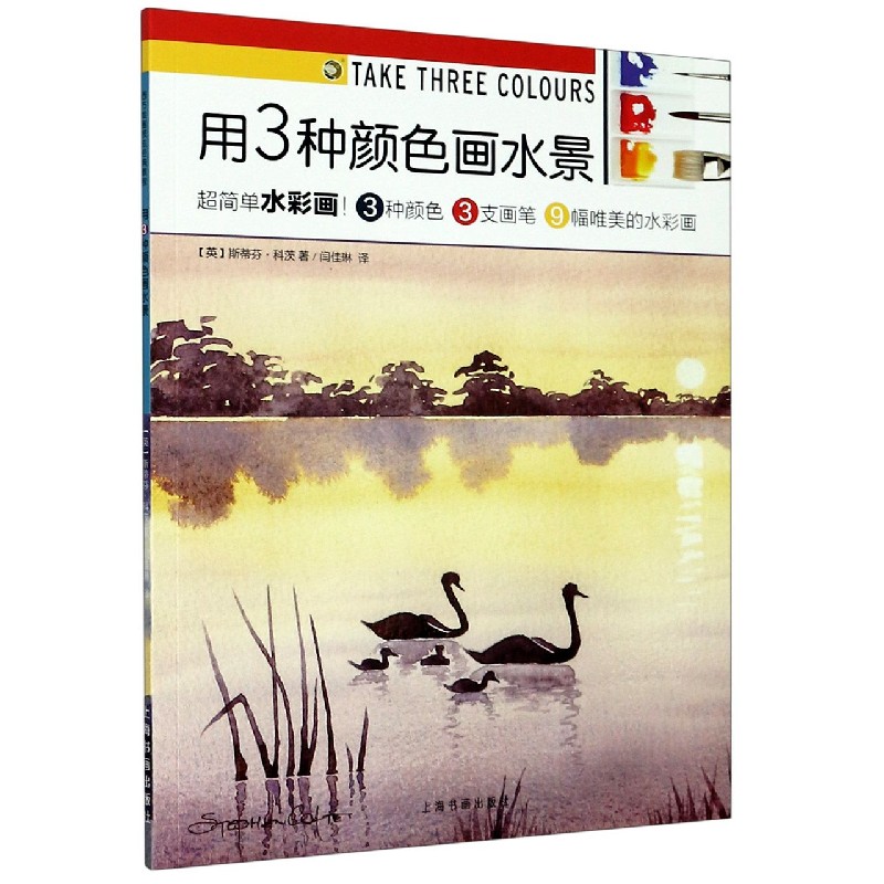 用3种颜色画水景/西方绘画技法经典教程