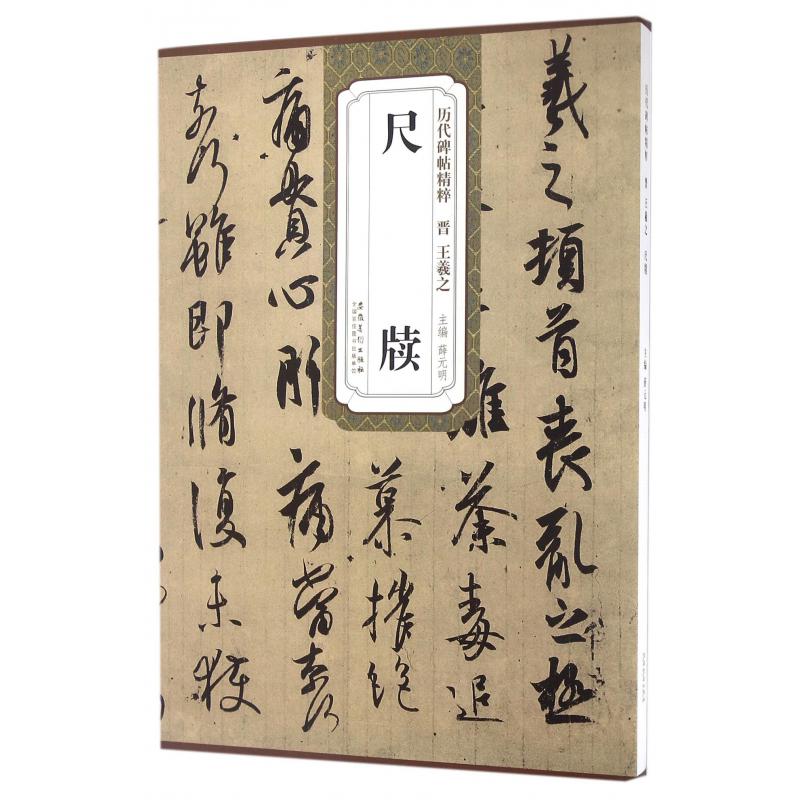 尺牍/历代碑帖精粹