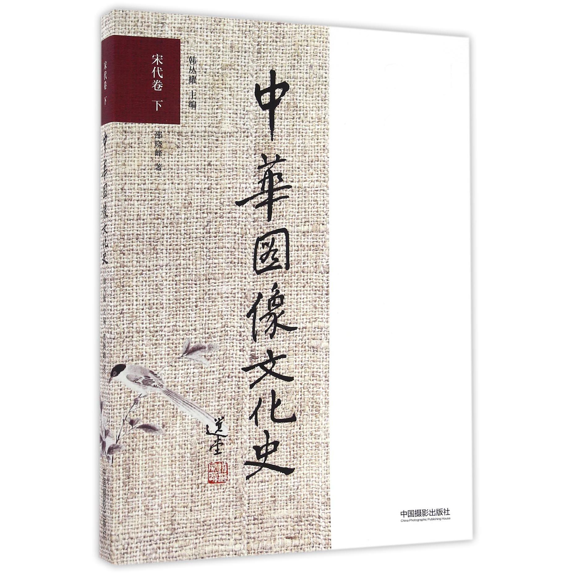 中华图像文化史（宋代卷下）