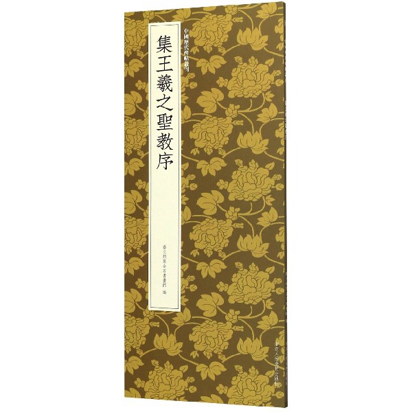集王羲之圣教序/中国历代碑帖丛刊