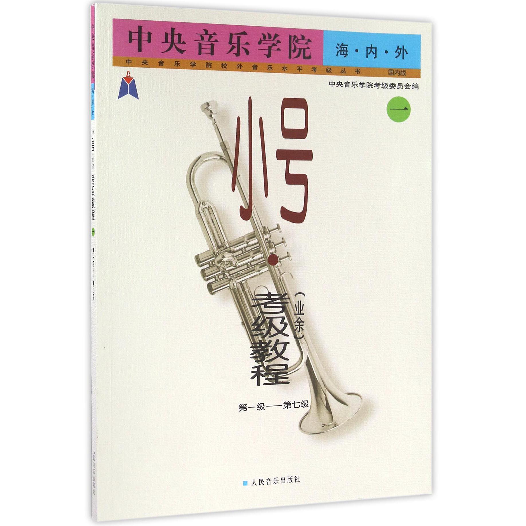 中央音乐学院海内外小号<业余>考级教程(1第1级-第7级国内版)/中央音乐学院校外音乐水