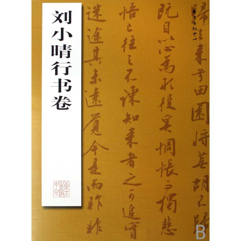 刘小晴行书卷