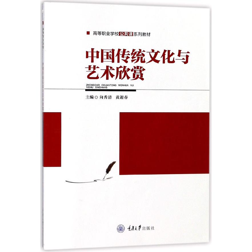 中国传统文化与艺术欣赏(高等职业学校公共课系列教材)