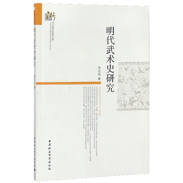 明代武术史研究/当代浙江学术文库