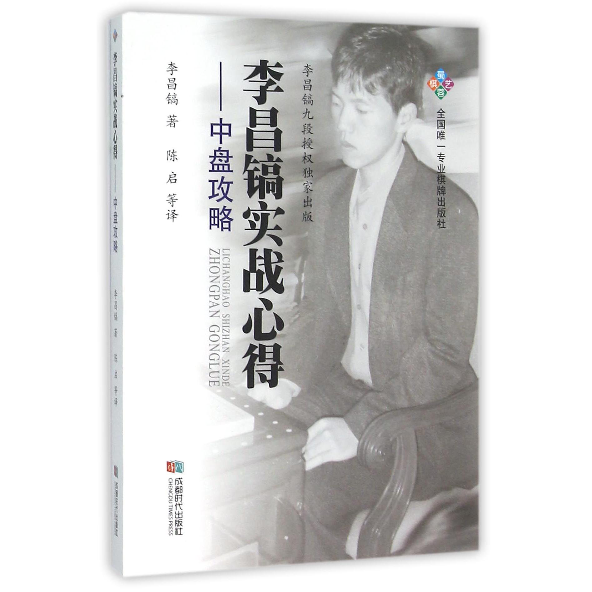 李昌镐实战心得--中盘攻略