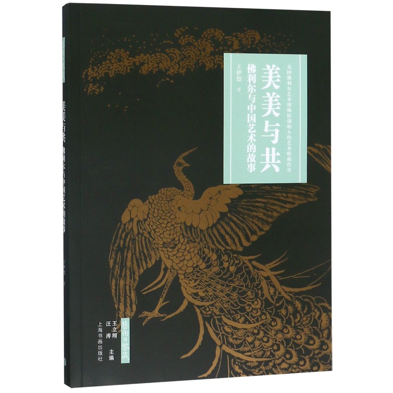 美美与共(佛利尔与中国艺术的故事)/艺术与鉴藏
