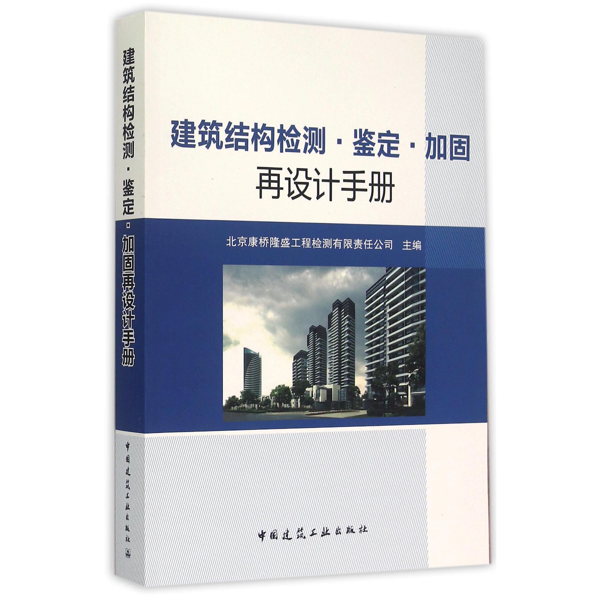 建筑结构检测鉴定加固再设计手册