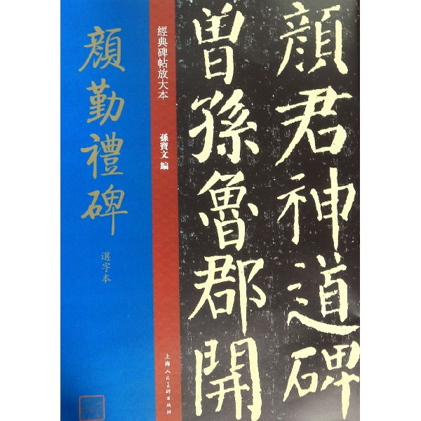 颜勤礼碑选字本/经典碑帖放大本