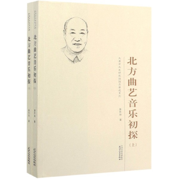 北方曲艺音乐初探(上下)/天津市文史研究馆馆员著述系列