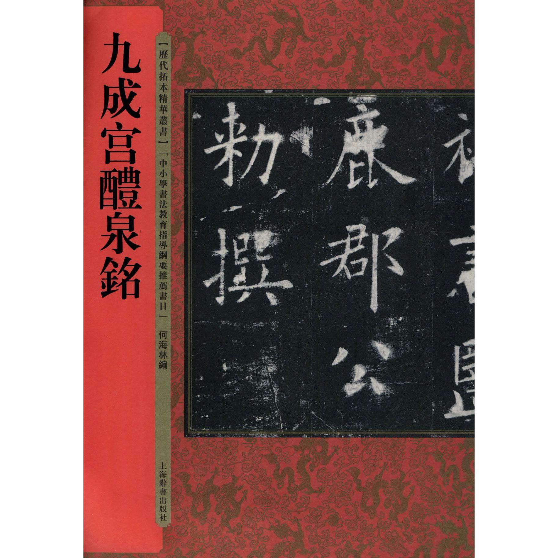 九成宫醴泉铭/历代拓本精华丛书