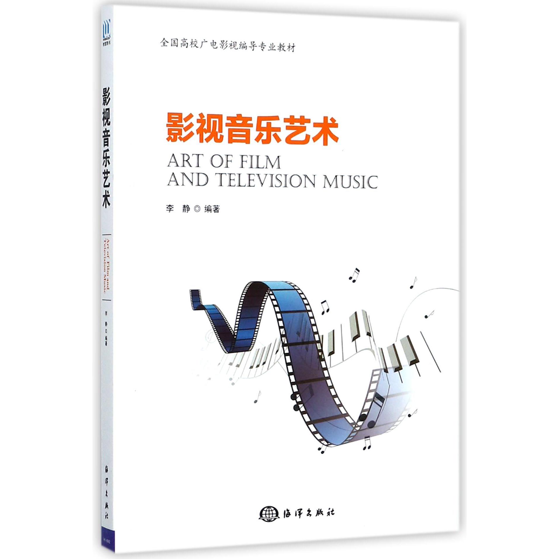 影视音乐艺术(全国高校广电影视编导专业教材)