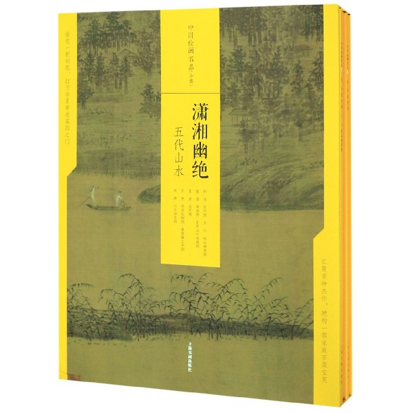 中国绘画名品（潇湘幽绝五代山水共5册）（精）