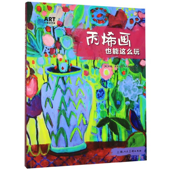 丙烯画也能这么玩/ART创意训练营