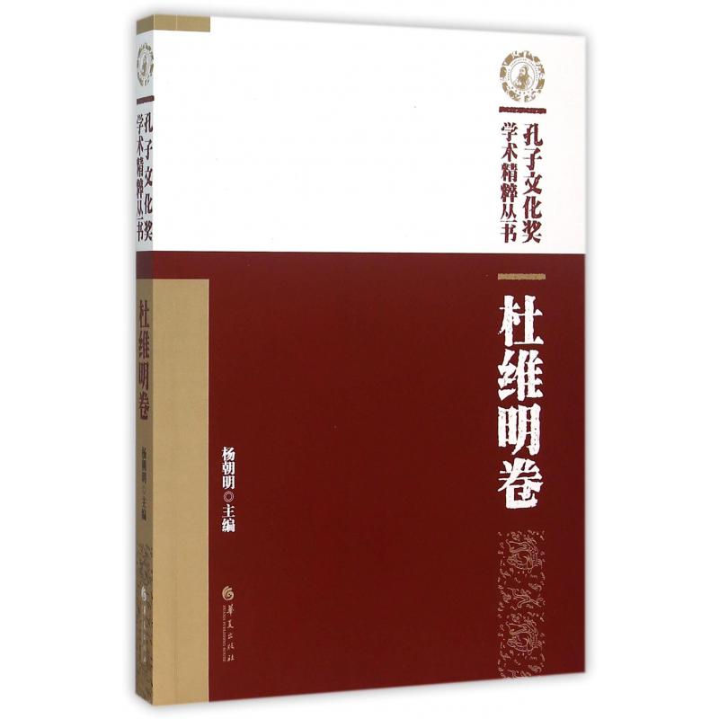 孔子文化奖学术精粹丛书（杜维明卷）