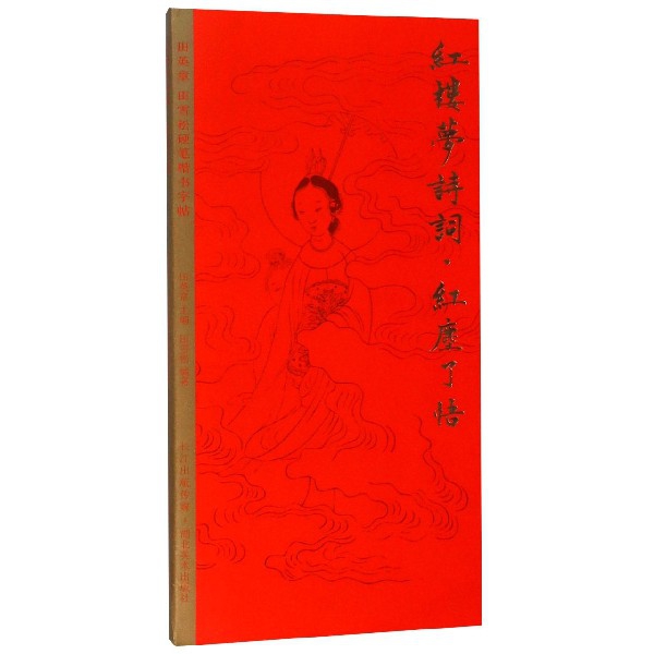 红楼梦诗词(红尘了悟)/田英章书田雪松硬笔楷书字帖