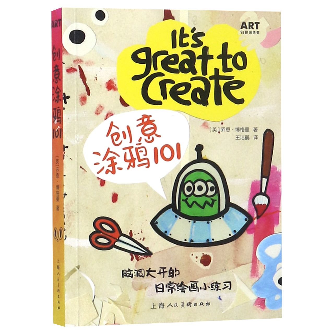 创意涂鸦101(脑洞大开的日常绘画小练习)/ART创意训练营