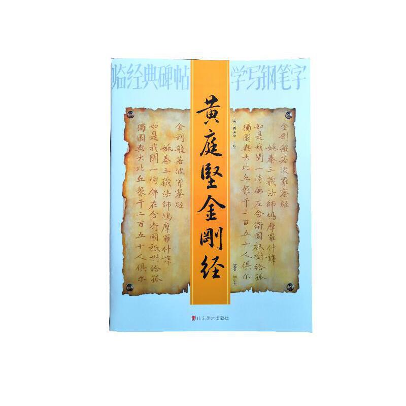 黄庭坚金刚经/临经典碑帖学写钢笔字