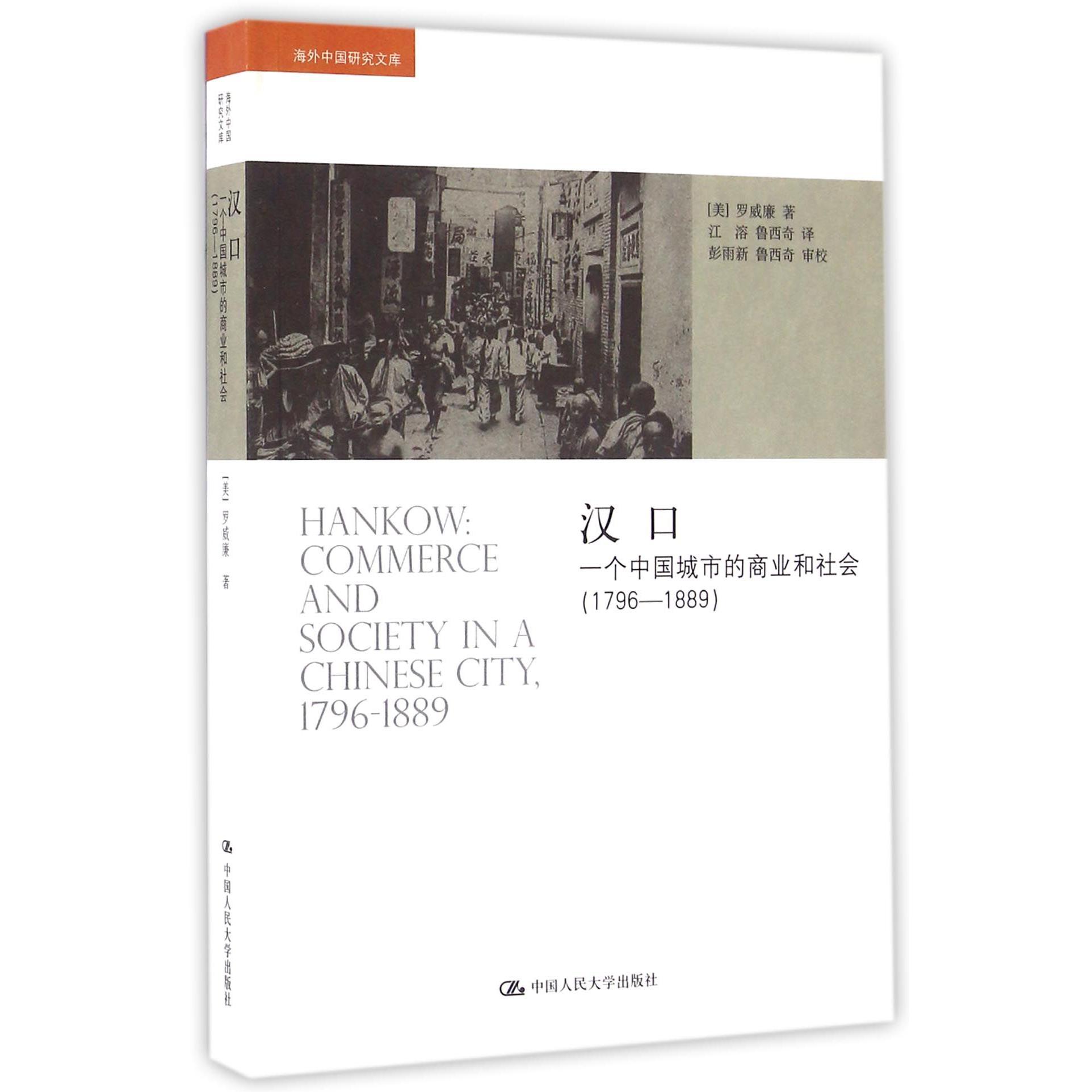 汉口（一个中国城市的商业和社会1796-1889）/海外中国研究文库